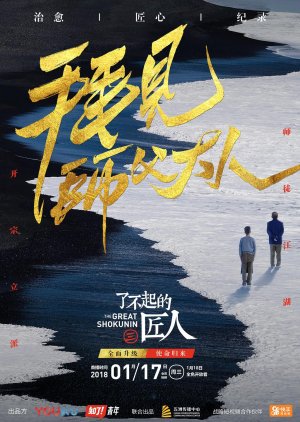 The Great Shokunin Season 3 (2018) poster