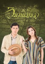 Wimarn Mekala Thai Drama photo
