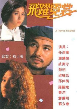 A Friend in Need (1988) poster