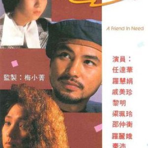 A Friend in Need (1988)
