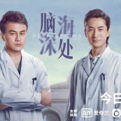 Deep Brains Chinese Drama photo
