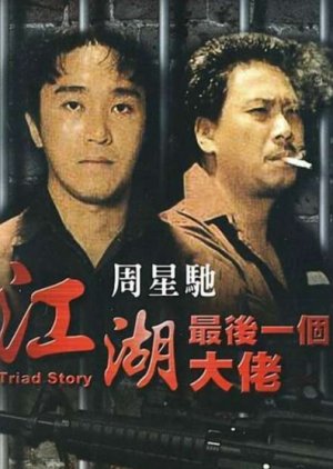 Triad Story (1990) poster