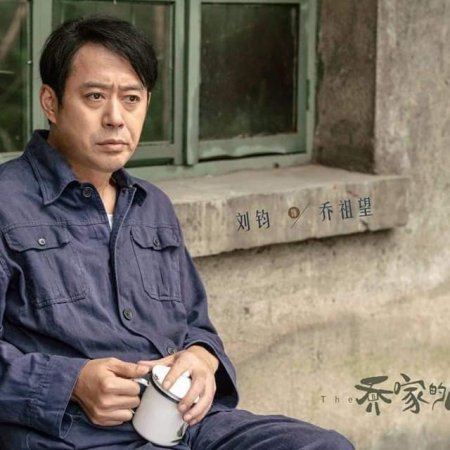 Qiao Jia De Er Nu (2021)