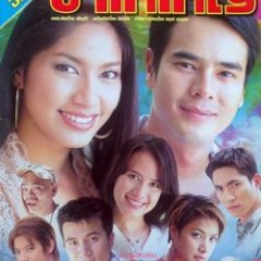 Yar Bang Cup Hai Kha Yai Thai Drama photo