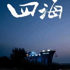 Only Fools Rush In Chinese Movie photo