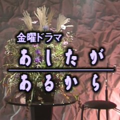 Ashita ga Aru Kara Japanese Drama photo