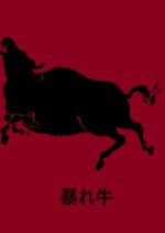 Abare Ushi Japanese Drama photo