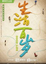 Good Life Chinese Drama photo