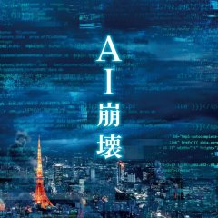 AI Collapse Japanese Movie photo
