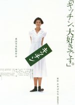 Kitchen Japanese Movie(1989) photo