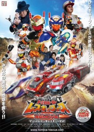 Tomica Hero: Rescue Force The Movie: Rescue The Mach Train! (2008) poster