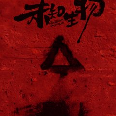 Creatures Unknown Chinese Drama photo