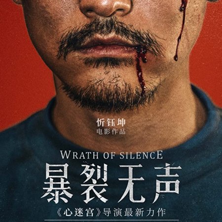 Wrath of Silcence (2018)