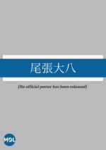 Owari Daihachi Japanese Movie(1917) photo