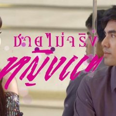 Chai Mai Jing Ying Tae Thai Drama(2017) photo