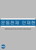 Athletic Genius Ahn Jae Hyun Korean TV Program photo