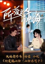 The Mountain and the Sea Beloved Chinese Drama photo