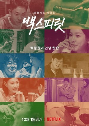 Baek's Spirit (2021) poster