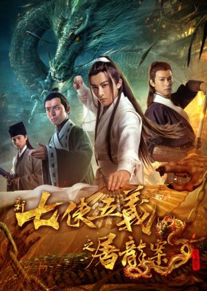 New Seven Heroes and Five Gallants (2018) poster