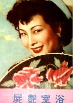 Murder in the Bathroom Hong Kong Movie photo