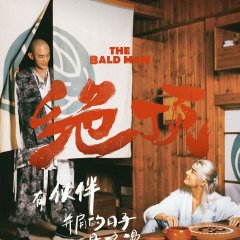 The Bald Man Chinese Drama photo