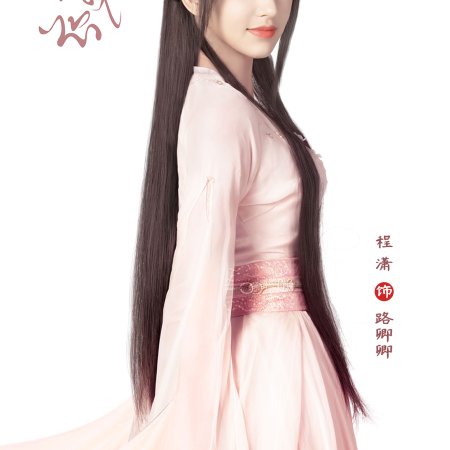 Qing Qing Wo Xin (2021)