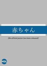 Akachan Japanese Drama photo