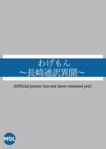 Wagemon: Nagasaki Tsuyaku Ibun Japanese Drama photo