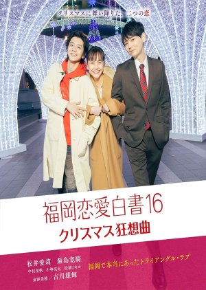 Love Stories From Fukuoka 16 (2021) poster