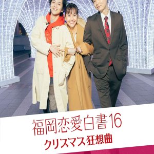 Love Stories From Fukuoka 16 (2021)