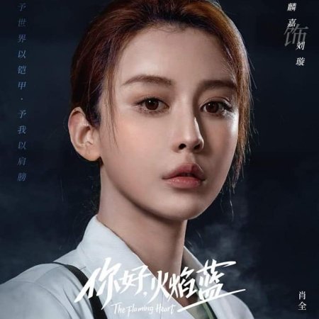 Ni Hao Huo Yan Lan (2021)