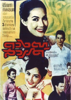Duang Ta Sawan (1964) poster