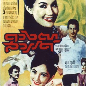 Duang Ta Sawan (1964)