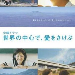 Sekai no Chuushin de, Ai wo Sakebu (2004)