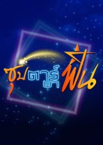 Superstar Pafin Thai TV Program photo