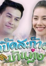 Poet Sa Kak Ban Thung Thai Drama photo