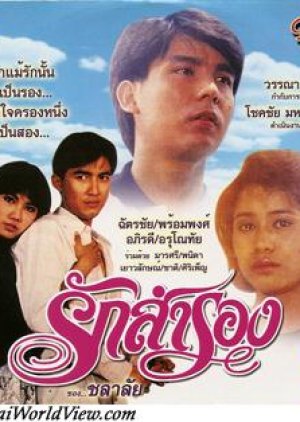 Ruk Samrong (1988) poster