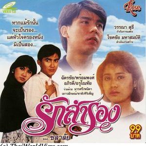 Ruk Samrong (1988)