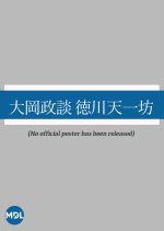 Ooka Seidan: Tokugawa Tenichibo Japanese Movie photo