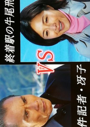 Shuchakueki no Ushio Keiji vs Jiken Kisha Saeko 12 (2012) poster