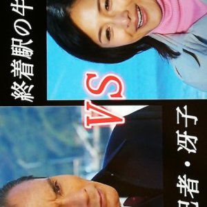 Shuchakueki no Ushio Keiji vs Jiken Kisha Saeko 12 (2012)