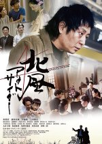 Kitakaze Outsider Japanese Movie photo