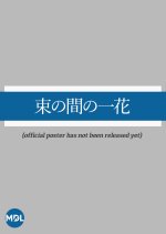 Tsukanoma no Ichika Japanese Drama photo