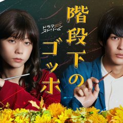 The Van Gogh Downstairs Japanese Drama photo