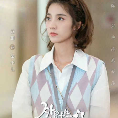 Alien Girl, Chai Xiao Qi 2 (2022)