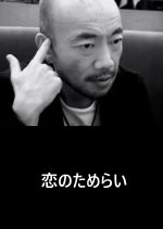 Hesitation of Love Japanese Drama photo