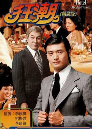 Hotel (1976) poster
