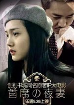 Chief's Night Wife Chinese Movie photo