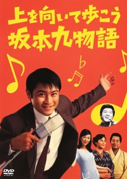 Looking Up While Walking: The Sakamoto Kyu Story (2005) poster