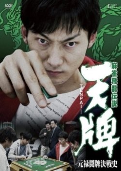 Mahjong Hiryuu Densetsu TENPAI: Genroku Toupai Kessenshi (2011) poster